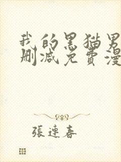 我的黑猫男友无删减免费漫画