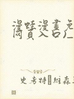 漫蛙漫画免费(网页入口)_漫蛙manwa2官