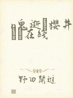 n鬼逝–樱井ともか在线