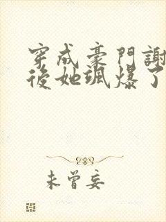 穿成豪门谢夫人后她飒爆了小说免费阅读