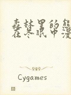 森林里的熊先生在冬眠中漫画