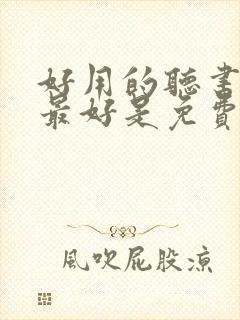 好用的听书软件最好是免费的封面