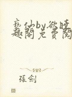 亵仙by欲晓笔趣阁免费阅读番外