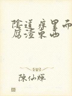 阴道痒里面有豆腐渣东西