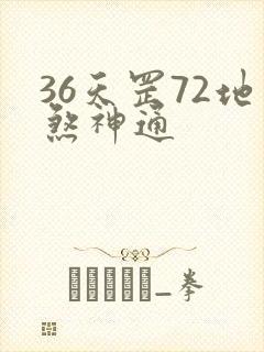 36天罡72地煞神通