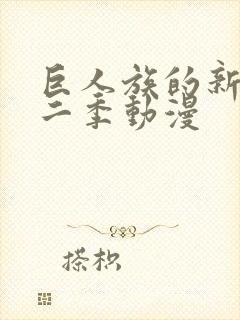 巨人族的新娘第二季动漫