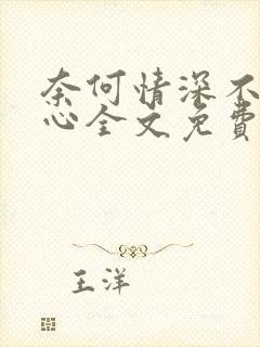 奈何情深不入你心全文免费阅读