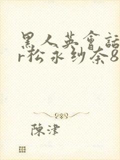 黑人英会话ntr松永纱奈88av