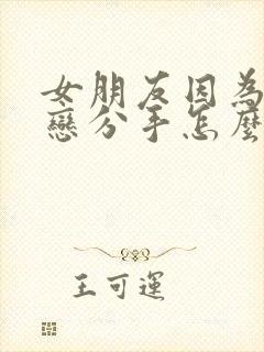 女朋友因为异地恋分手怎么挽回