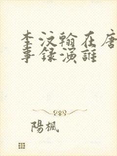 李汶翰在唐朝诡事录演谁封面