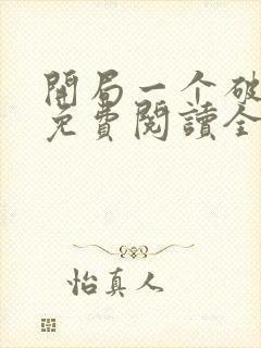 开局一个破宗门免费阅读全文