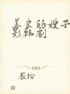 善良的嫂子3电影韩剧