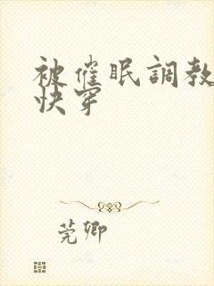 被催眠调教系统快穿