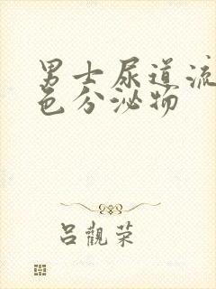 男士尿道流出黄色分泌物