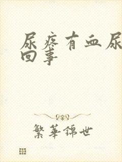 尿疼有血尿怎么回事