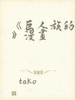 《巨人族的新娘》漫画封面