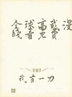 全球高武漫画在线看免费