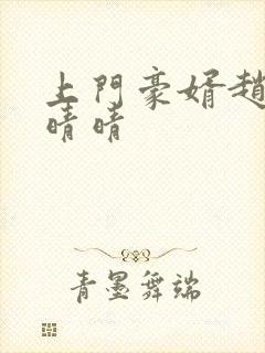 上门豪婿赵旭李晴晴