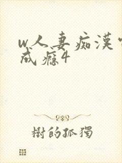 w人妻痴汉电车成瘾4