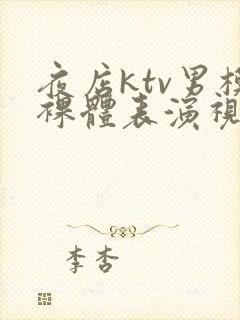 夜店ktv男模裸体表演视频封面