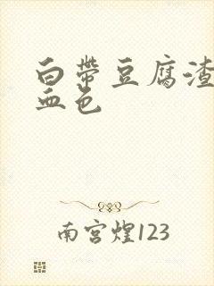 白带豆腐渣样有血色