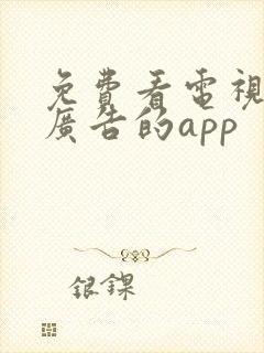 免费看电视剧无广告的app