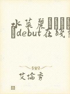 水菜丽みづなれいdebut在线观看