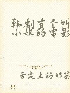 韩剧有个叫什么小姐的电影封面