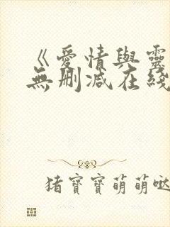 《爱情与灵药》无删减在线观看