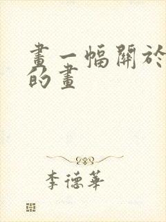 画一幅关于妈妈的画