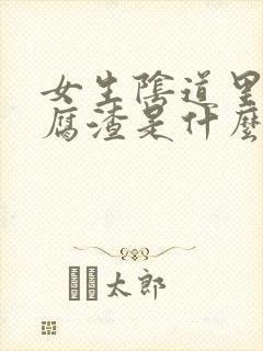 女生阴道里有豆腐渣是什么原因