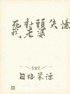 死对头失忆后喊我老婆