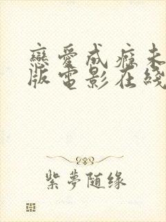 恋爱成瘾未删减版电影在线观看