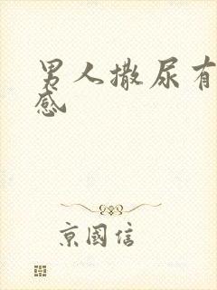 男人撒尿有刺痛感