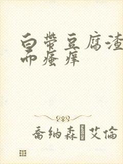 白带豆腐渣状下面瘙痒