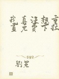 我真没想重生漫画免费下拉式