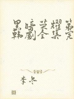 黑暗荣耀第二季韩剧全集完版