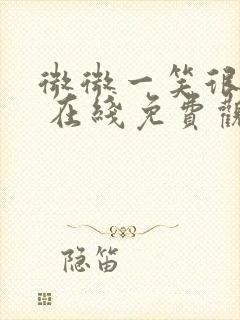 微微一笑很倾城 在线免费观看