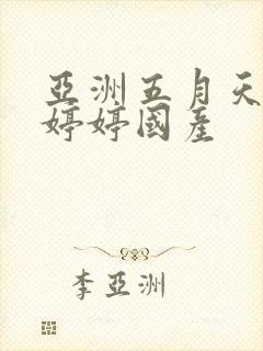 亚洲五月天丁香婷婷国产