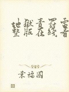 地狱责罚电影完整版在线看