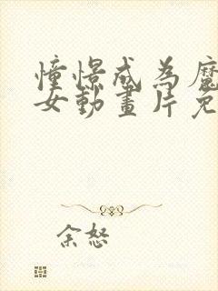 憧憬成为魔法少女动画片免费观看封面