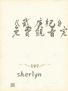 《武庚纪》全集免费观看完整版高清