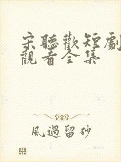 宋听欢短剧免费观看全集封面