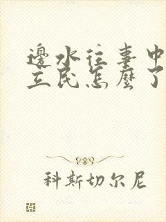 边水往事中的郭立民怎么了