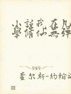 小说我在凡人科学修仙无弹窗无广告