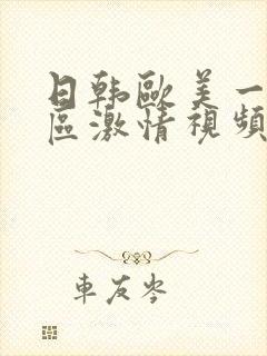 日韩欧美一区二区激情视频封面