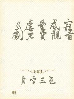 《虐爱成宠》短剧免费观看