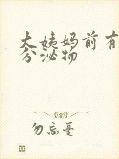 大姨妈前有黄色分泌物