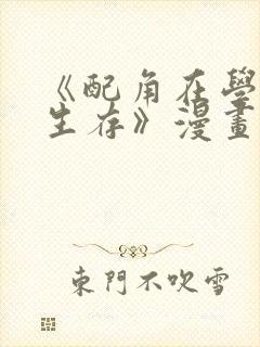 《配角在学院中生存》漫画在线阅读