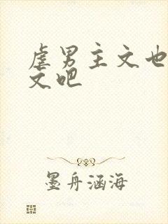 虐男主文也是虐文吧